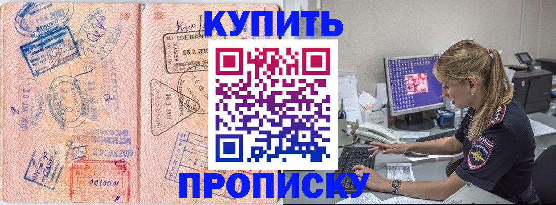 купить прописку в Бодайбо